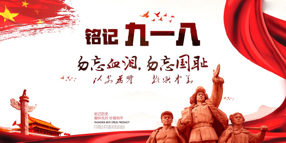 好博药业 | 九一八事变爆发92周年 勿忘国耻