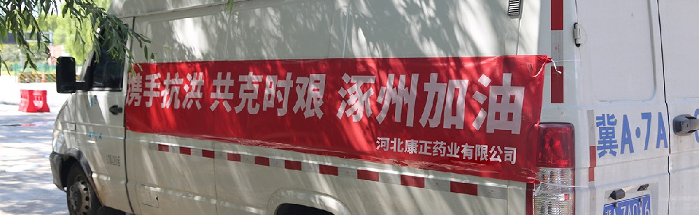 洪水咆哮，洪患告急 | 好博药业驰援涿州，捐赠28万次氯酸消毒液