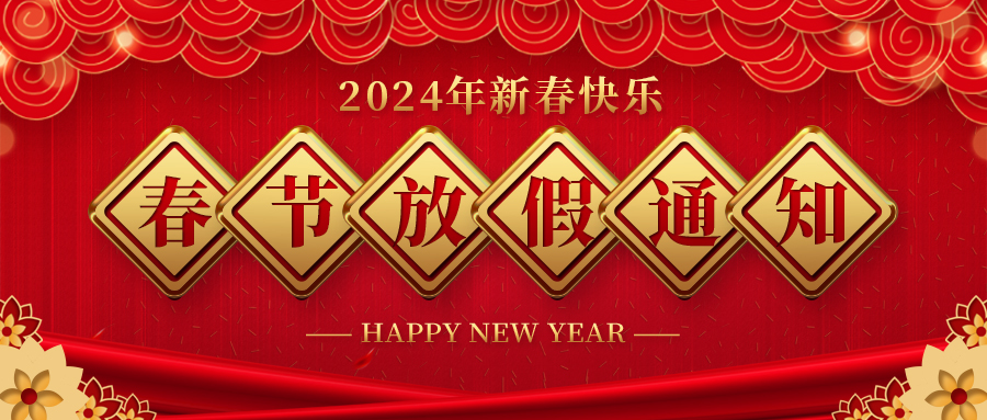 河北好博药业春节放假通知