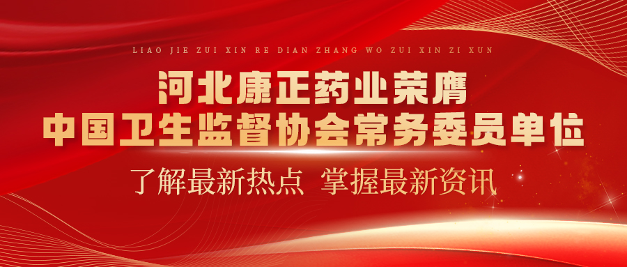 河北好博药业荣膺中国卫生监督协会常务委员单位